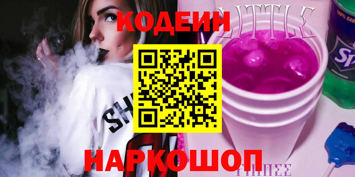 Кодеин Purple Drank Кемерово